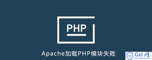 Apache加载PHP模块加载不上 - 文章图片