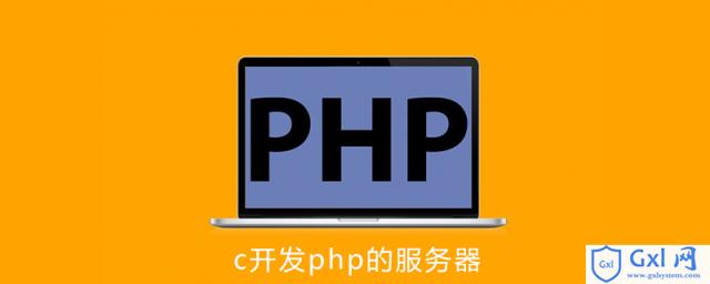 c可以开发php的服务器吗 - 文章图片