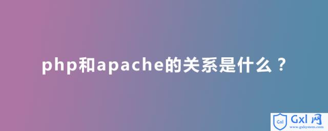 php和apache的关系是什么？ - 文章图片
