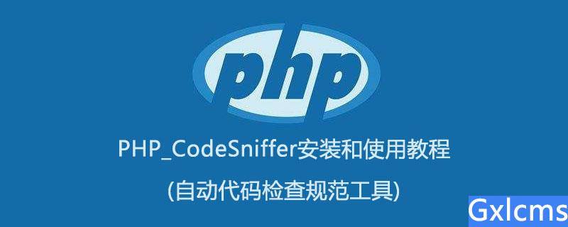 PHP_CodeSniffer安装和使用教程(自动代码检查规范工具) - 文章图片