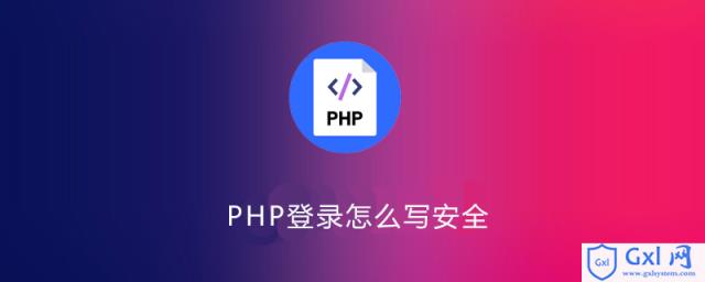 PHP登录怎么写安全 - 文章图片