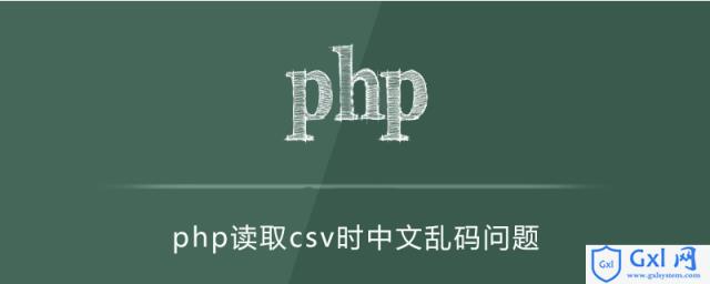 php读取csv时,读取中文乱码问题解决方法 - 文章图片