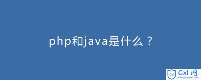 php和java是什么？ - 文章图片