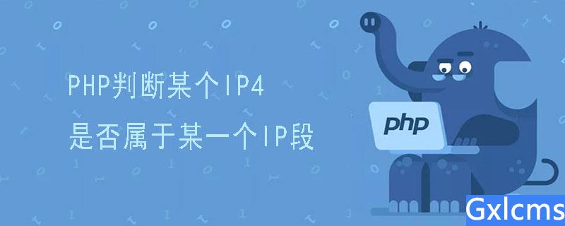 PHP判断某个IP4是否属于某一个IP段 - 文章图片
