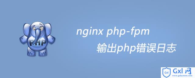 nginxphp-fpm输出php错误日志 - 文章图片