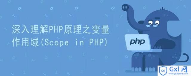 深入理解PHP原理之变量作用域(ScopeinPHP) - 文章图片