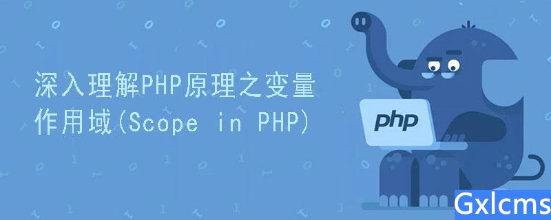 深入理解PHP原理之变量作用域(Scope in PHP) - 文章图片
