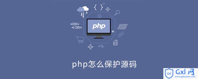 php怎么保护源码 - 文章图片