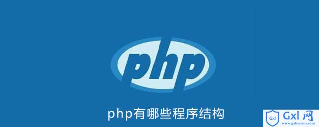 php有哪些程序结构 - 文章图片