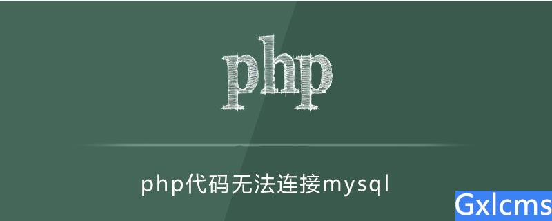 php代码连不上mysql - 文章图片
