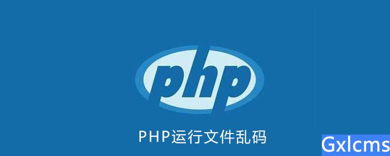 php运行文件乱码 - 文章图片
