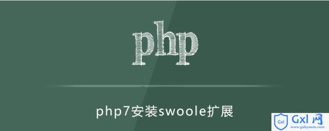 php7.1如何安装swoole扩展 - 文章图片