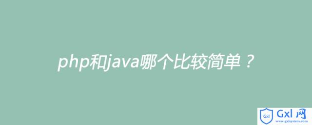 php和java哪个比较简单？ - 文章图片