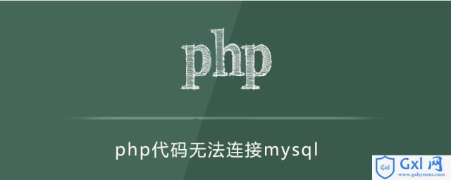 php代码连不上mysql - 文章图片