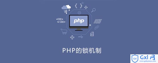 PHP有锁吗 - 文章图片