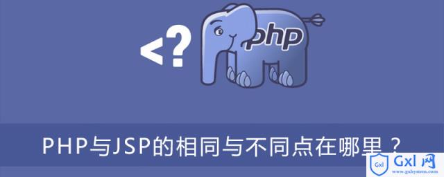 PHP与JSP的相同与不同点在哪里？ - 文章图片