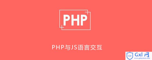 PHP与JS语言怎样交互 - 文章图片