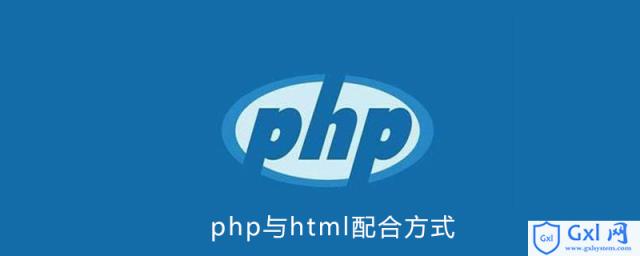 php与html如何配合使用 - 文章图片