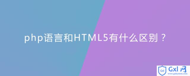 php语言和HTML5有什么区别？ - 文章图片