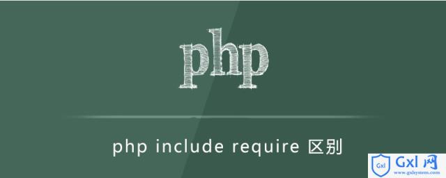 phpincluderequire区别 - 文章图片