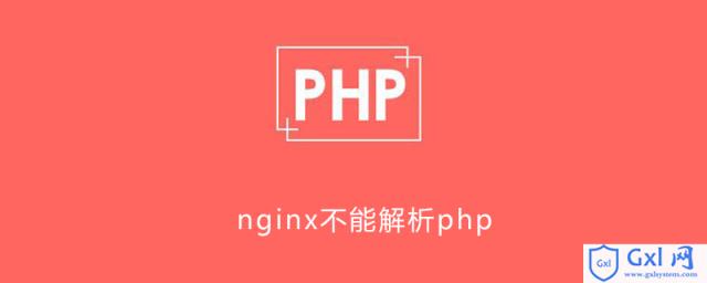 nginx不能解析php - 文章图片