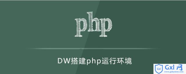 dw怎么搭建php运行环境 - 文章图片