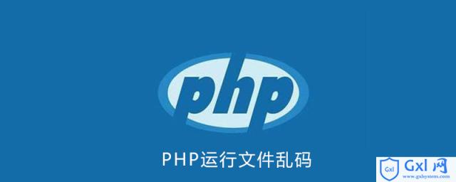 php运行文件乱码 - 文章图片