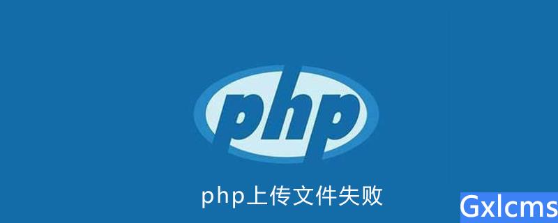 php上传文件失败 - 文章图片