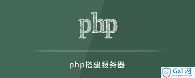 php怎么搭建服务器 - 文章图片