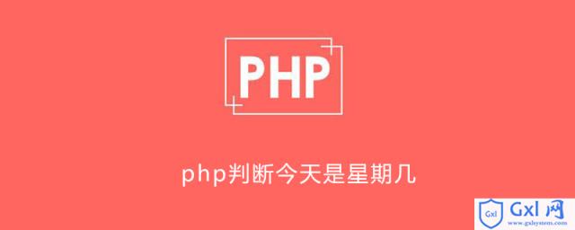 php判断星期几 - 文章图片