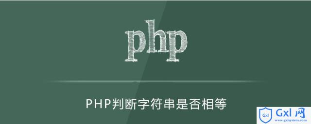 php判断两个字符串是否相同 - 文章图片