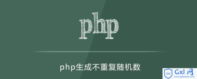 PHP生成10位不重复的随机数 - 文章图片