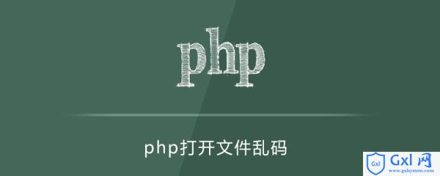 PHP文件打开出现乱码 - 文章图片