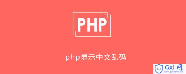 php显示中文乱码 - 文章图片