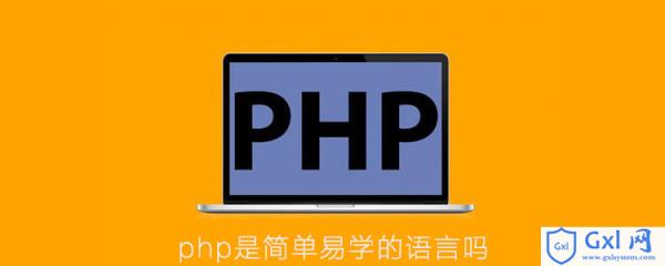 php是简单易学的语言吗 - 文章图片