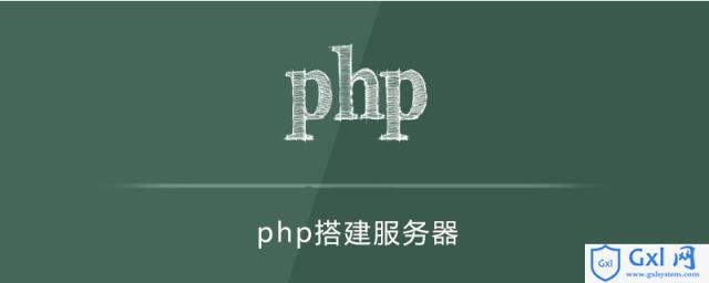 php一般搭建在什么服务器上 - 文章图片