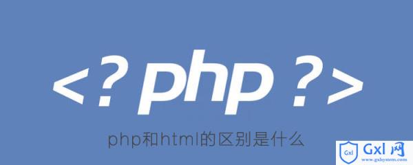 php和html的区别是什么 - 文章图片