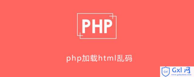 php加载html乱码 - 文章图片