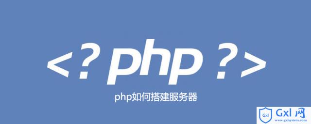 php如何搭建服务器 - 文章图片