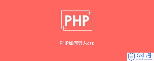PHP如何导入css - 文章图片