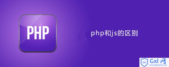 php和js区别 - 文章图片