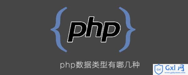 php数据类型有哪几种 - 文章图片