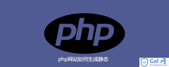 php网站如何生成静态 - 文章图片