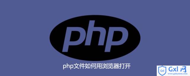 php文件如何用浏览器打开 - 文章图片