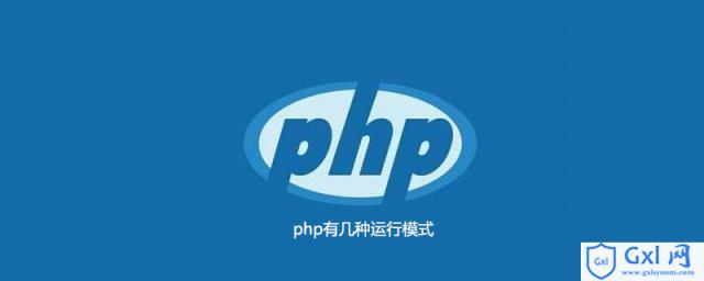 php有几种运行模式 - 文章图片