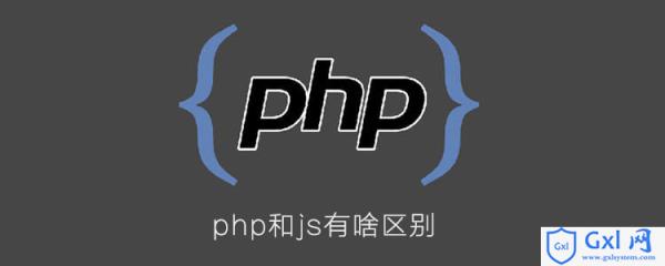 php和js有啥区别 - 文章图片