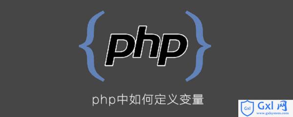 php中如何定义变量 - 文章图片
