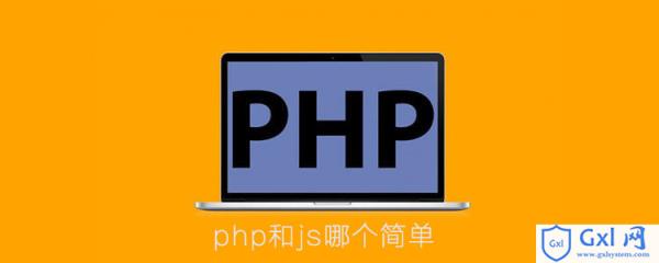 php和js哪个简单 - 文章图片
