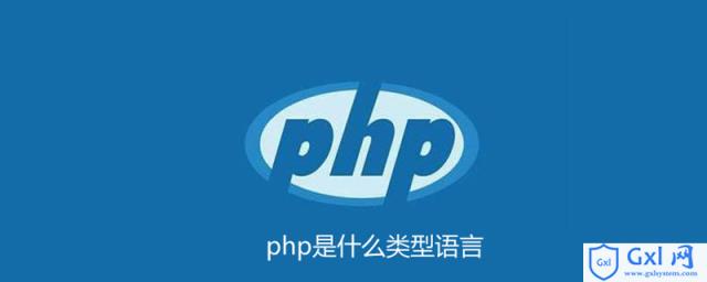 php是强类型语言吗 - 文章图片