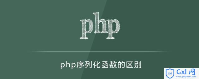 php序列化函数的区别 - 文章图片